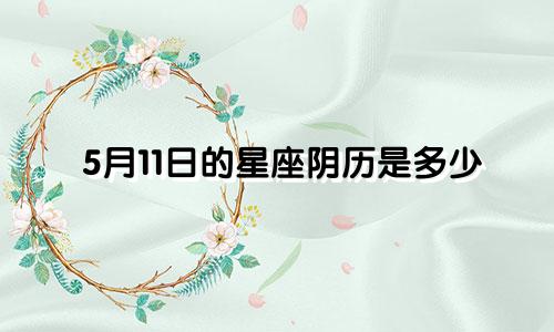 5月11日的星座阴历是多少