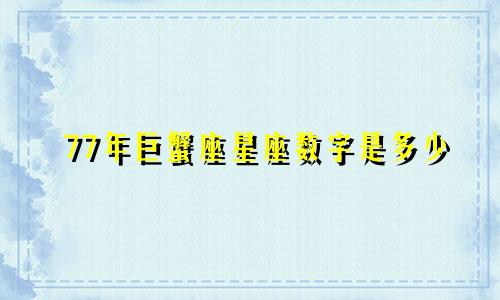 77年巨蟹座星座数字是多少