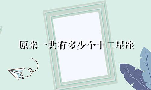 原来一共有多少个十二星座