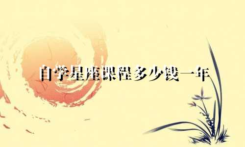 自学星座课程多少钱一年