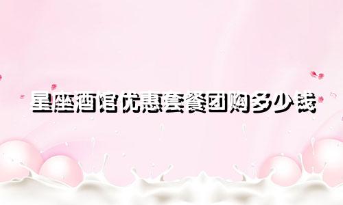 星座酒馆优惠套餐团购多少钱
