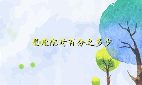 星座配对百分之多少