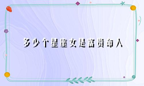 多少个星座女是富贵命人