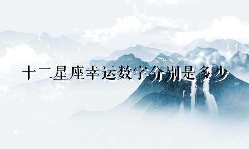 十二星座幸运数字分别是多少