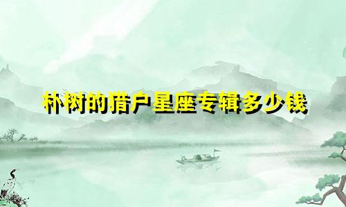 朴树的猎户星座专辑多少钱