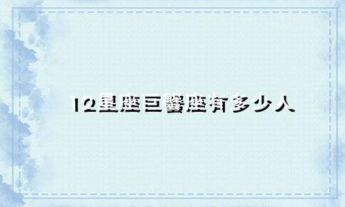 12星座巨蟹座有多少人