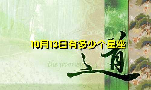 10月13日有多少个星座