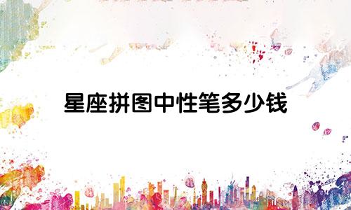 星座拼图中性笔多少钱