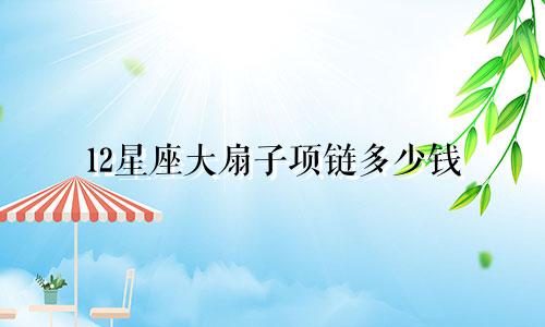12星座大扇子项链多少钱