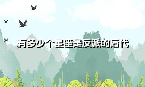 有多少个星座是反派的后代