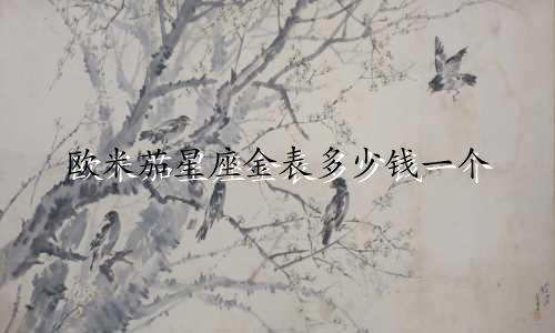 欧米茄星座金表多少钱一个