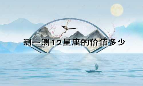 测一测12星座的价值多少
