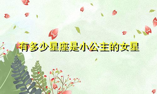 有多少星座是小公主的女星