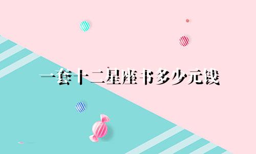一套十二星座书多少元钱
