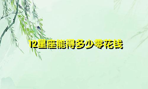 12星座能得多少零花钱