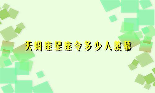 天蝎座星座令多少人羡慕