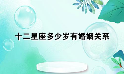 十二星座多少岁有婚姻关系