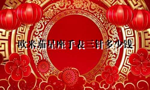 欧米茄星座手表三针多少钱