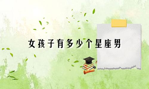 女孩子有多少个星座男
