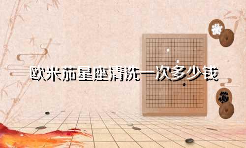 欧米茄星座清洗一次多少钱