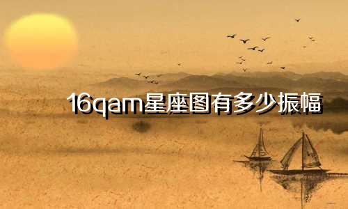 16qam星座图有多少振幅