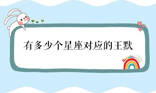 有多少个星座对应的王默
