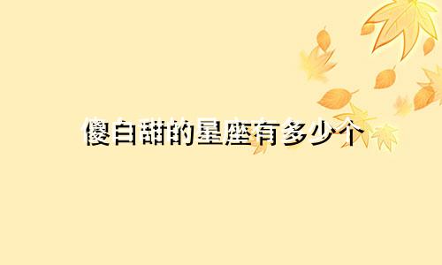 傻白甜的星座有多少个