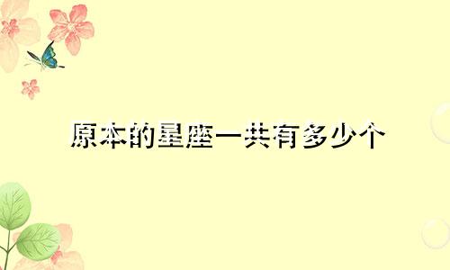 原本的星座一共有多少个