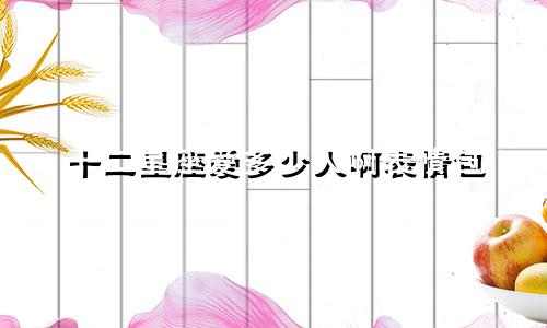 十二星座爱多少人啊表情包
