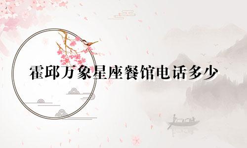 霍邱万象星座餐馆电话多少