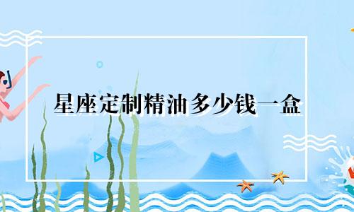 星座定制精油多少钱一盒