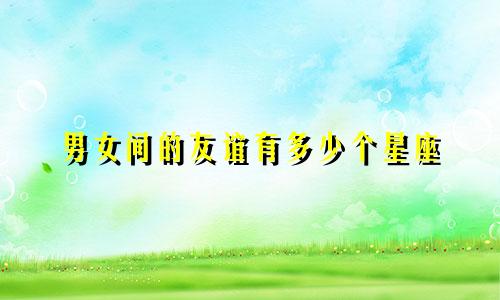 男女间的友谊有多少个星座