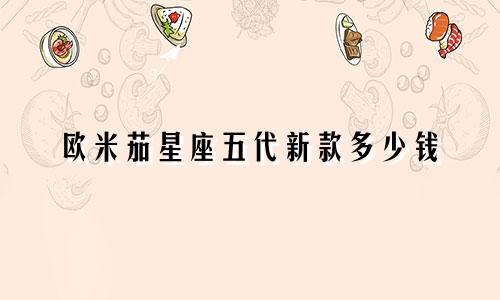 欧米茄星座五代新款多少钱