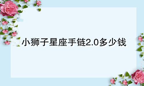 小狮子星座手链2.0多少钱