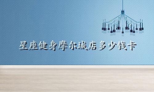 星座健身摩尔城店多少钱卡