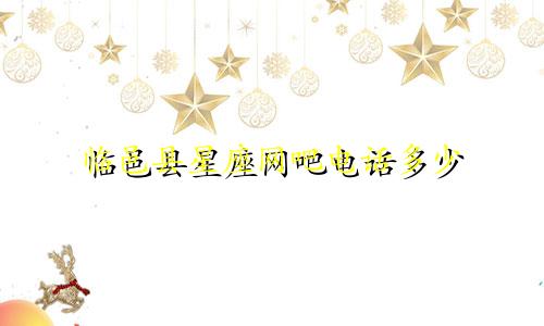 临邑县星座网吧电话多少