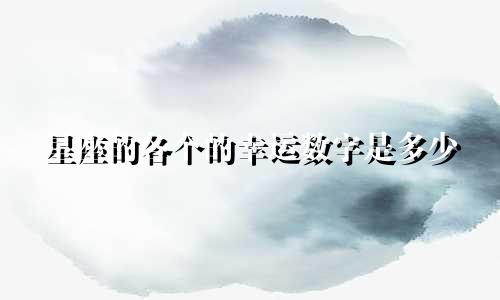 星座的各个的幸运数字是多少