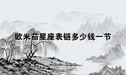 欧米茄星座表链多少钱一节