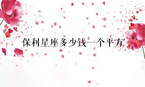 保利星座多少钱一个平方
