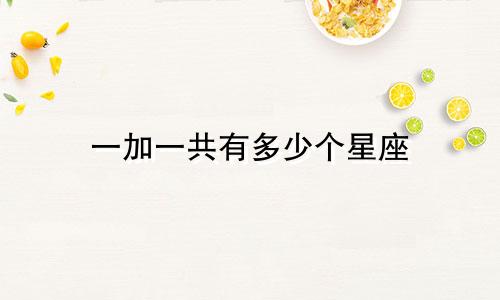 一加一共有多少个星座