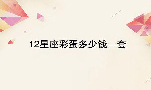 12星座彩蛋多少钱一套