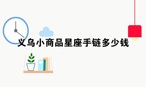 义乌小商品星座手链多少钱