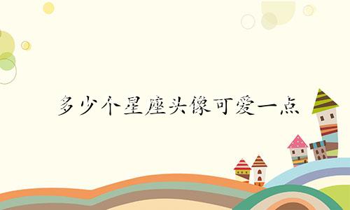 多少个星座头像可爱一点