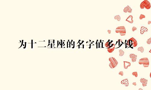 为十二星座的名字值多少钱