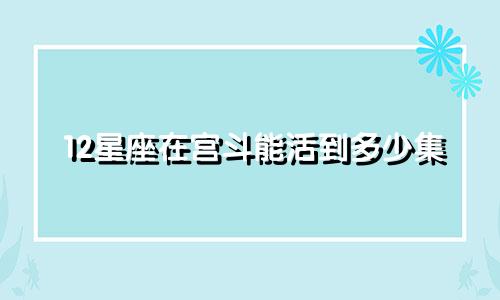 12星座在宫斗能活到多少集