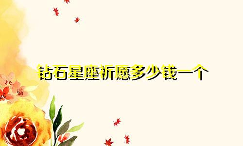 钻石星座祈愿多少钱一个
