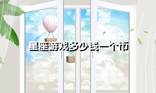 星座游戏多少钱一个币