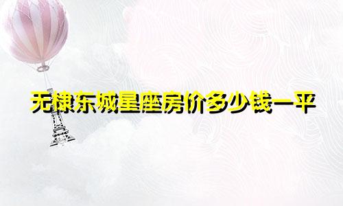 无棣东城星座房价多少钱一平
