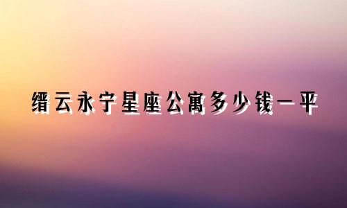 缙云永宁星座公寓多少钱一平