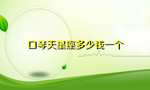 口琴天星座多少钱一个